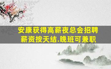 滨州KTV招聘